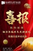 喜报 | 湘潭海福祥荣膺四星级养老机构